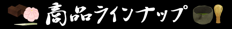 ラインナップ１