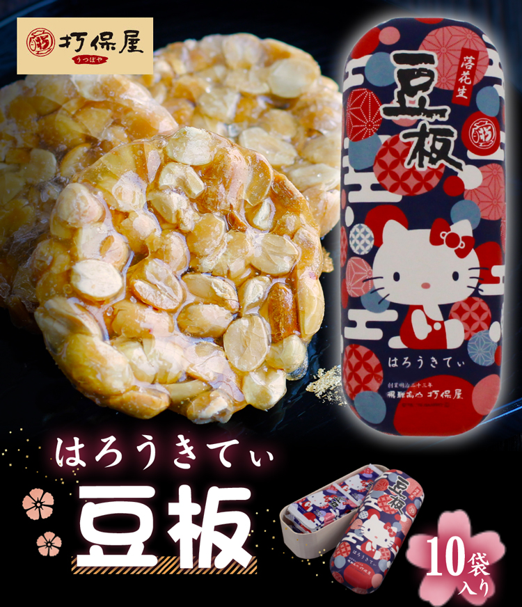 はろうきてぃ豆板