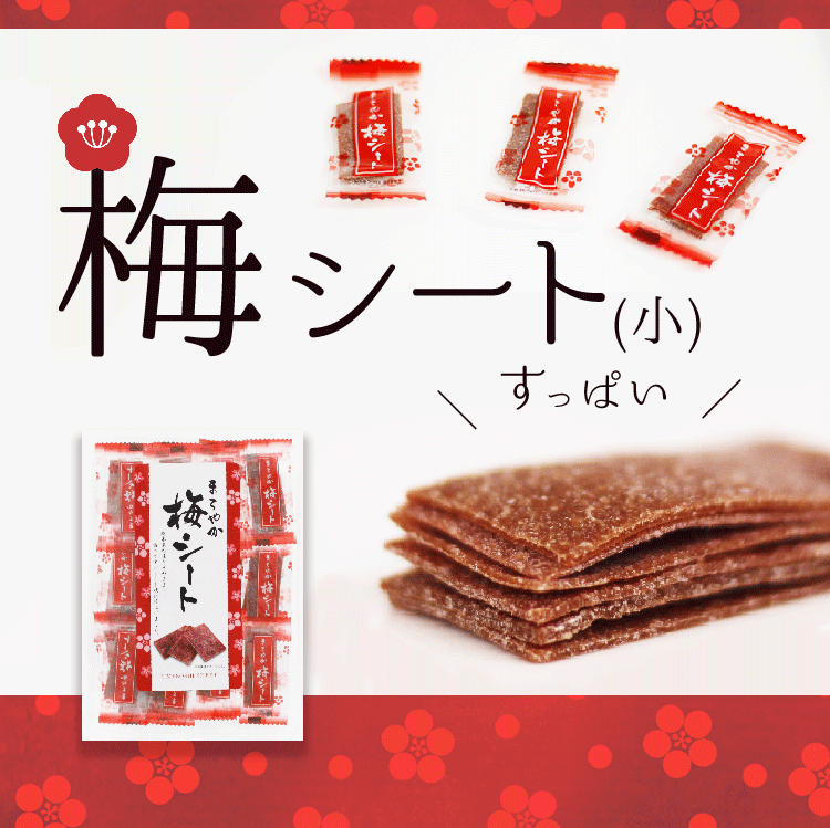 送料250円 個包装は夏のレジャーに大人気 まろやか 梅シート 小 あずさ屋 送料250円 個包装は夏のレジャーに大人気 まろやか 梅シート 小 あずさ屋
