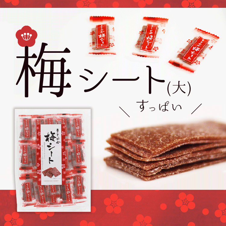 送料250円 個包装は夏のレジャーに大人気 まろやか 梅シート 大 あずさ屋 送料250円 個包装は夏のレジャーに大人気 まろやか 梅シート 大 あずさ屋