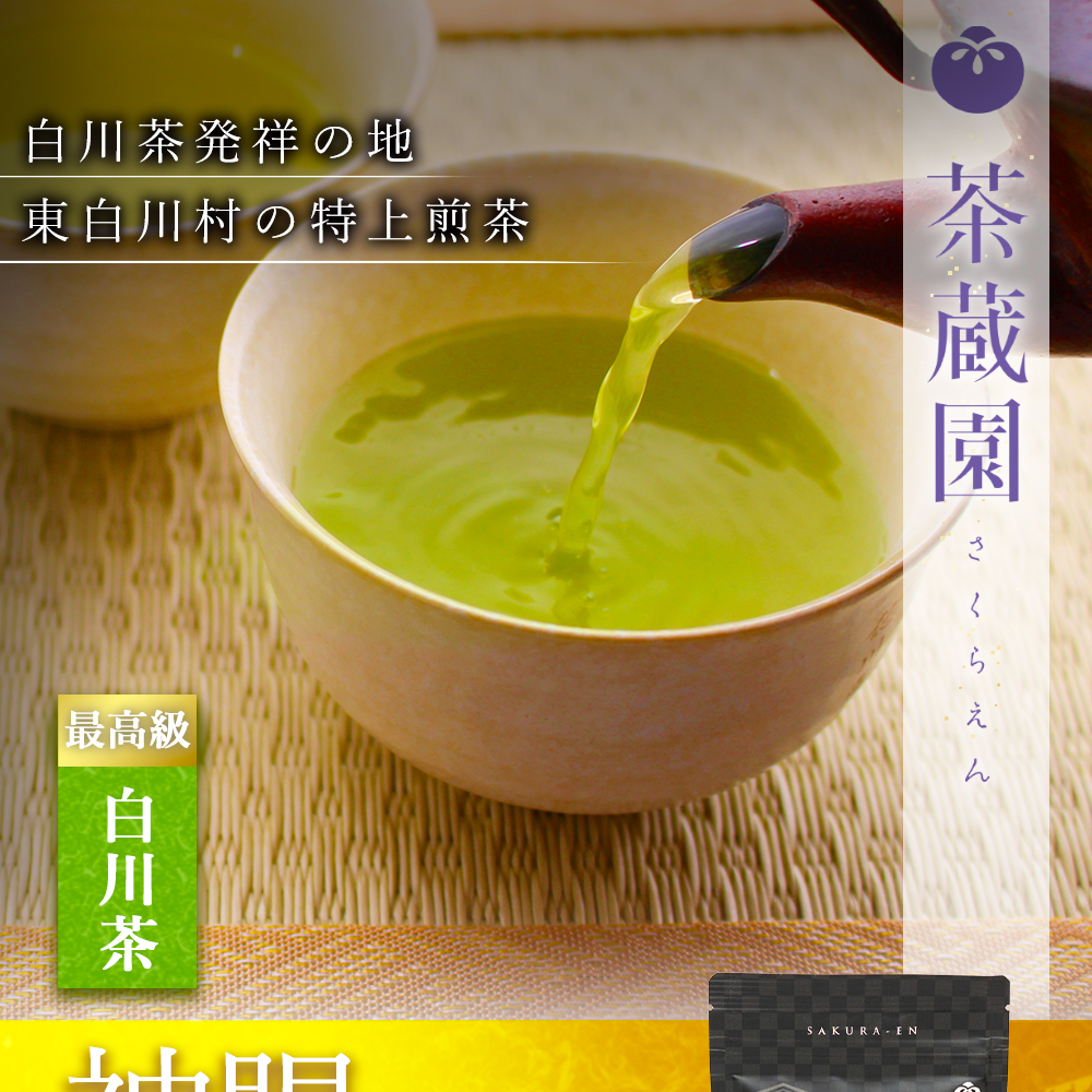 白川茶高級煎茶　神賜80g入り