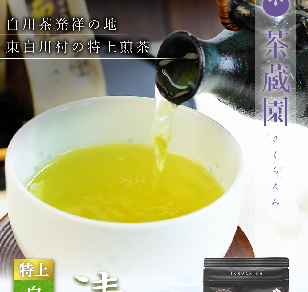 白川茶特上煎茶　清流80g