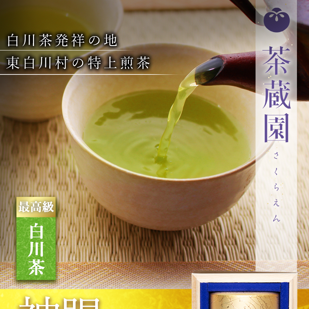 白川茶高級煎茶　神賜桐箱入り