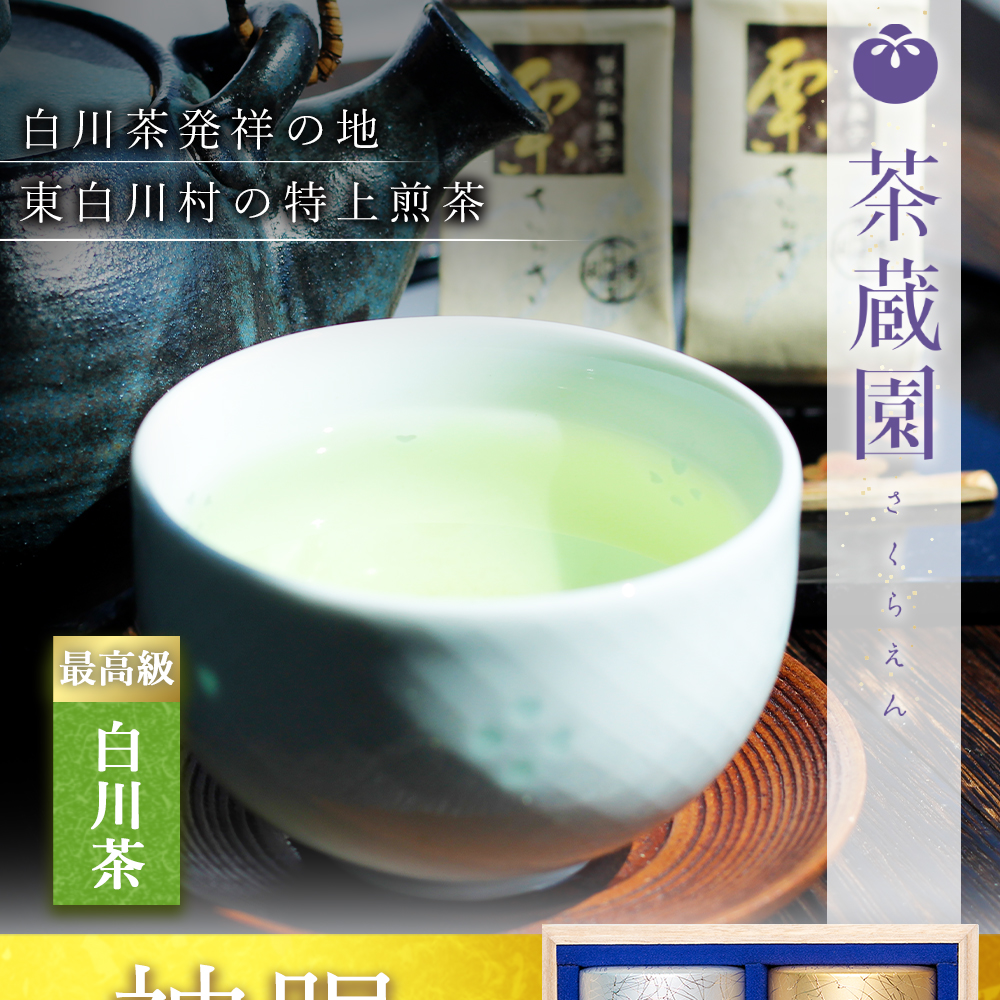 白川茶高級煎茶　天皇杯・香貴桐箱入り