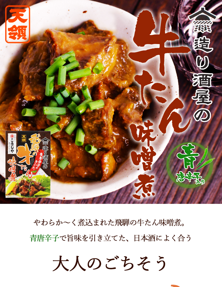 天領 牛タン味噌煮