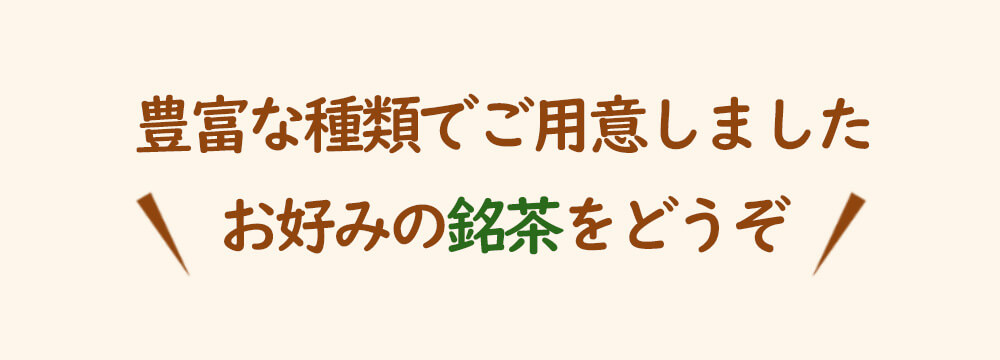 お好みの銘茶をどうぞ
