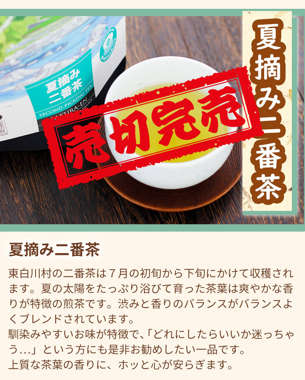 夏摘二番茶