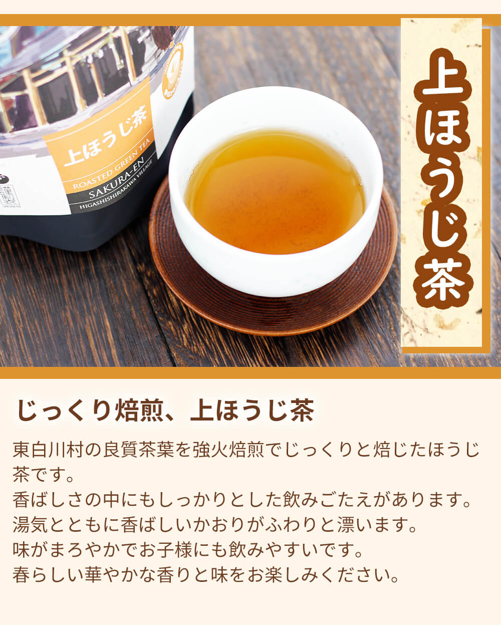 上ほうじ茶
