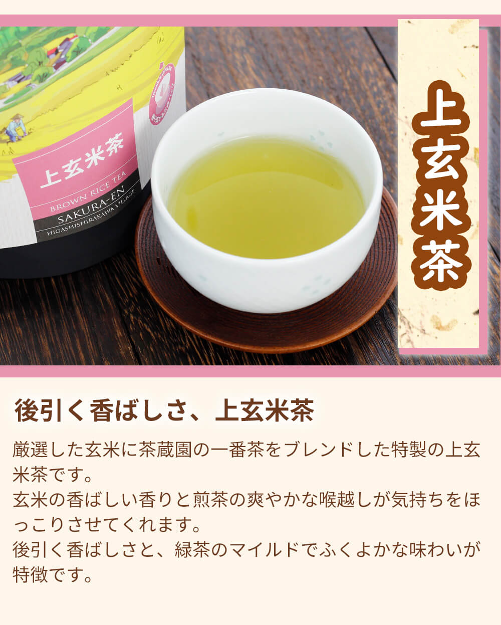 上玄米茶