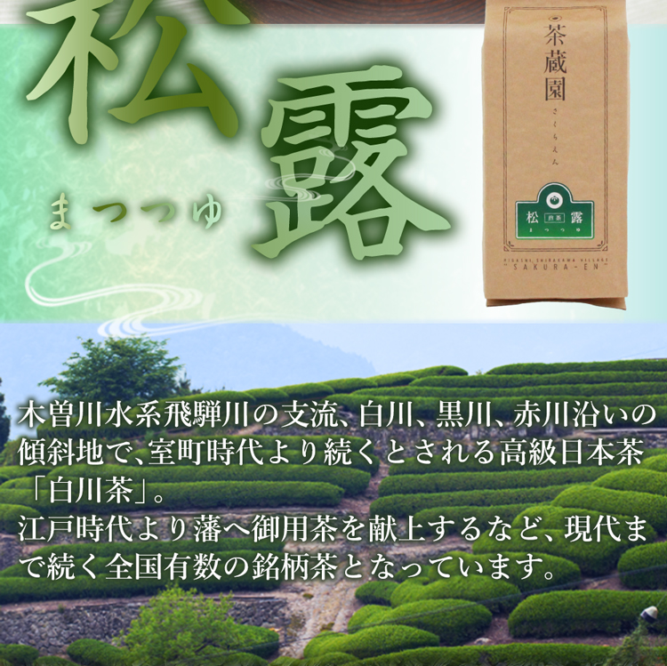 徳用煎茶松露