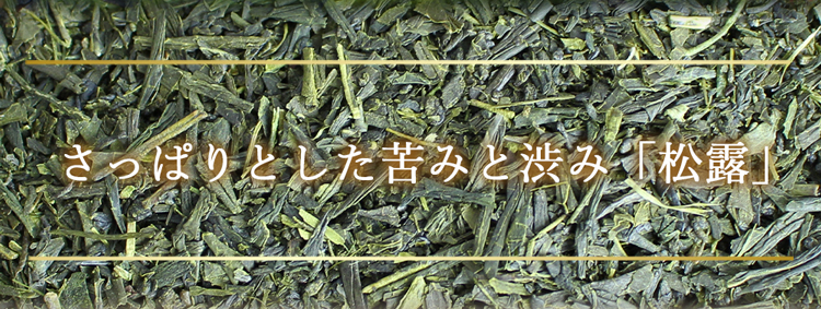 徳用煎茶松露