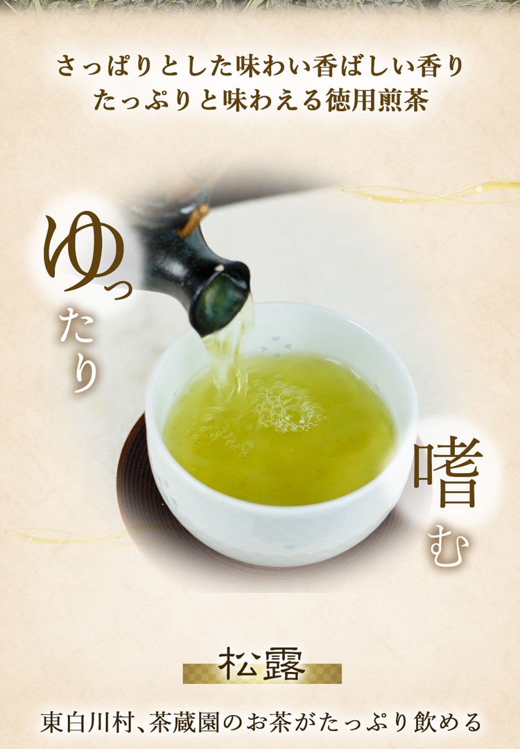 徳用煎茶松露