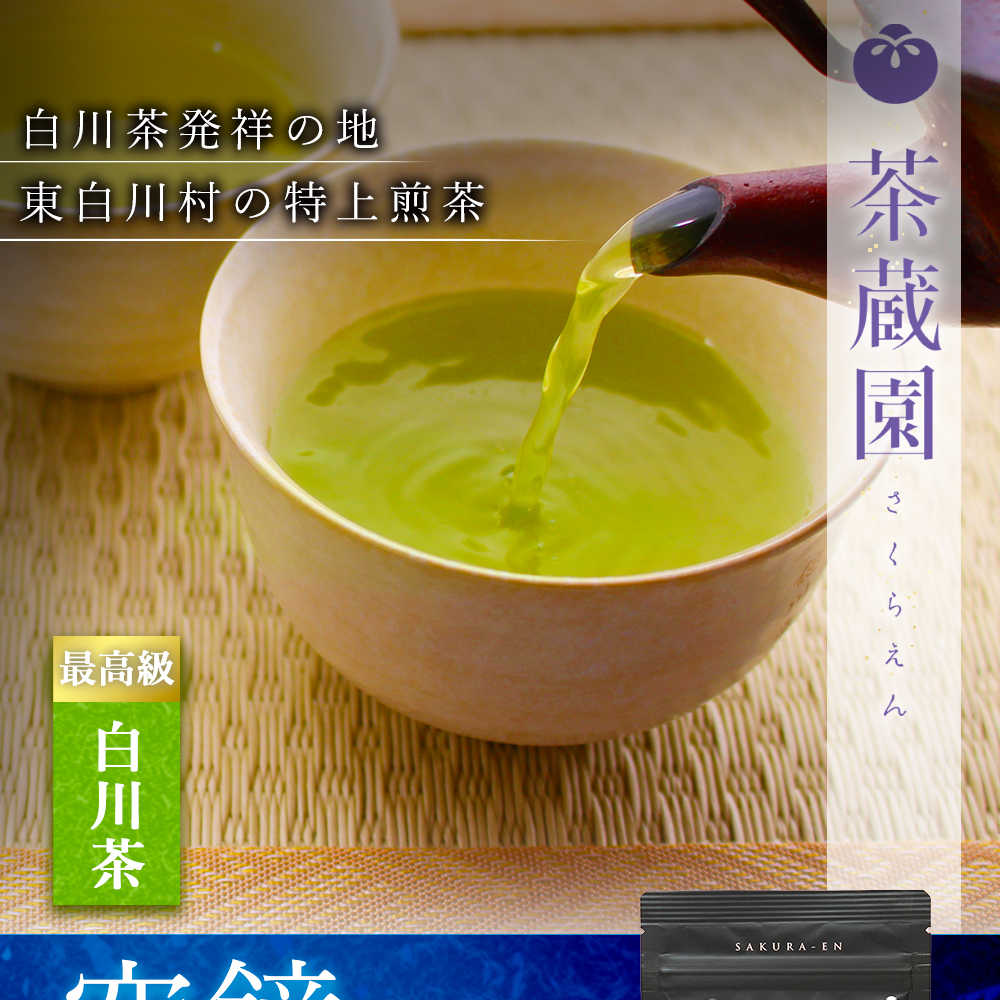 白川茶高級煎茶　空鏡80g入り