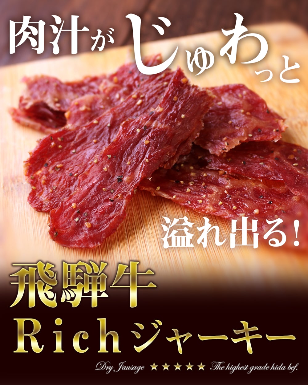 送料250円 A5飛騨牛を使った 飛騨牛richジャーキー あずさ屋 送料250円 A5飛騨牛を使った 飛騨牛richジャーキー あずさ屋