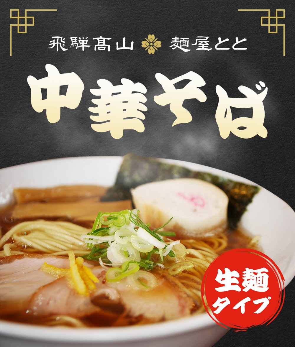 送料250円～】麺屋とと 飛騨高山ラーメン 中華そば 2食入