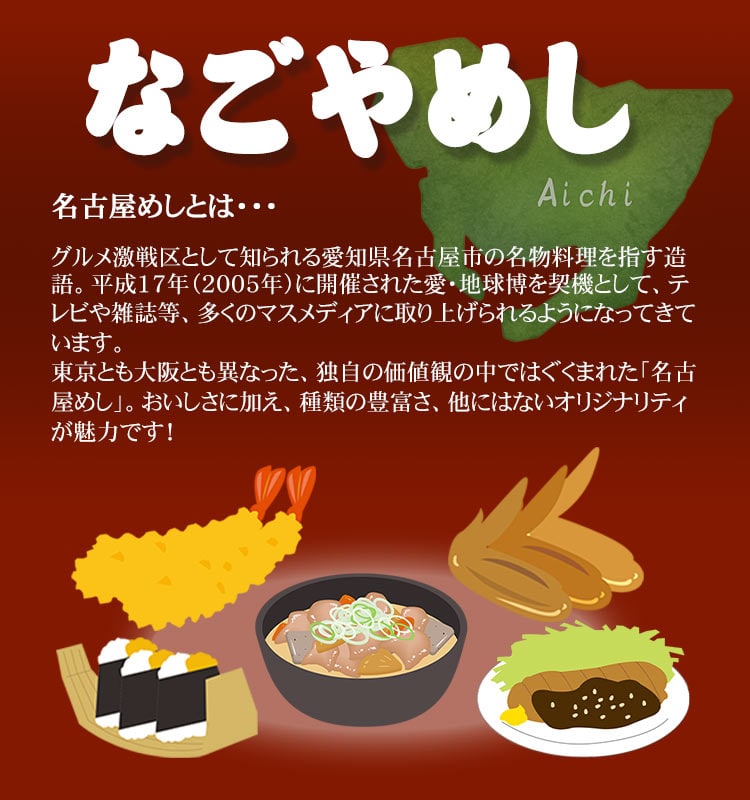 名古屋めしとは