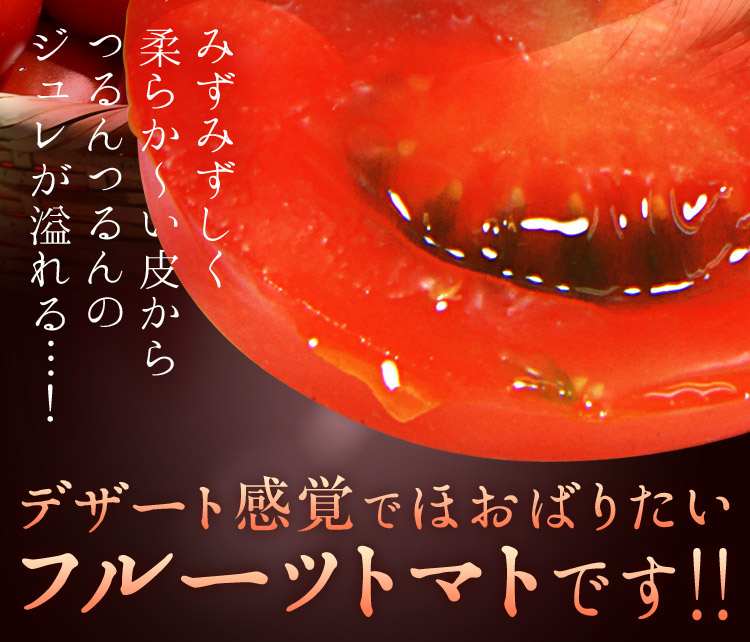 デザート感覚のフルーツトマト