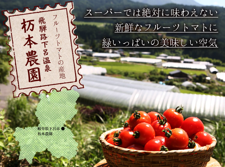 フルーツトマトの産地 飛騨路下呂温泉 杤本農園