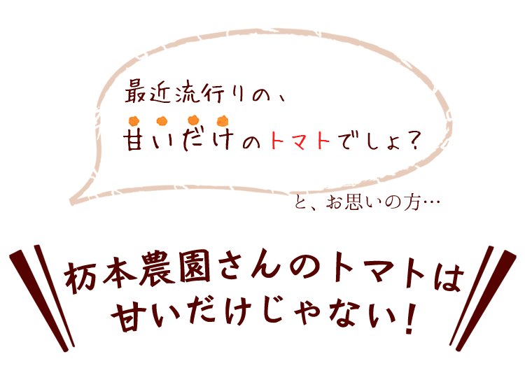 甘いだけのトマトじゃない!