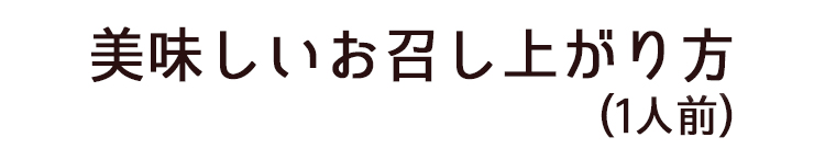 美味しい食べ方