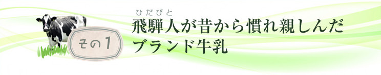 その1：飛騨人が昔から慣れ親しんだブランド牛乳