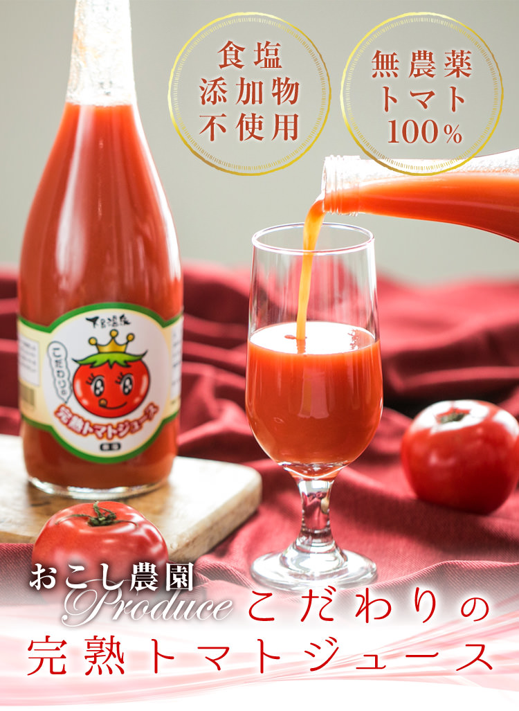 こだわりの完熟トマトジュース