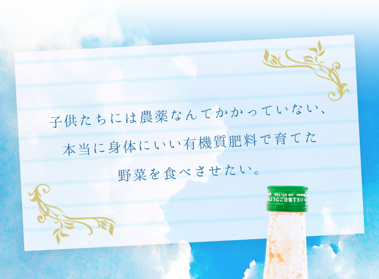 子供達には有機質肥料で