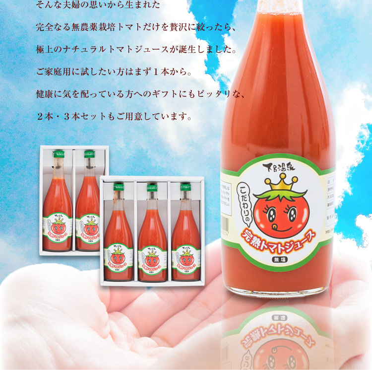 夫婦の思いから生まれたトマトジュース