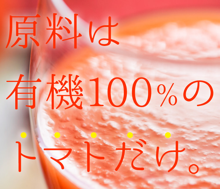 有機100%のトマトだけ