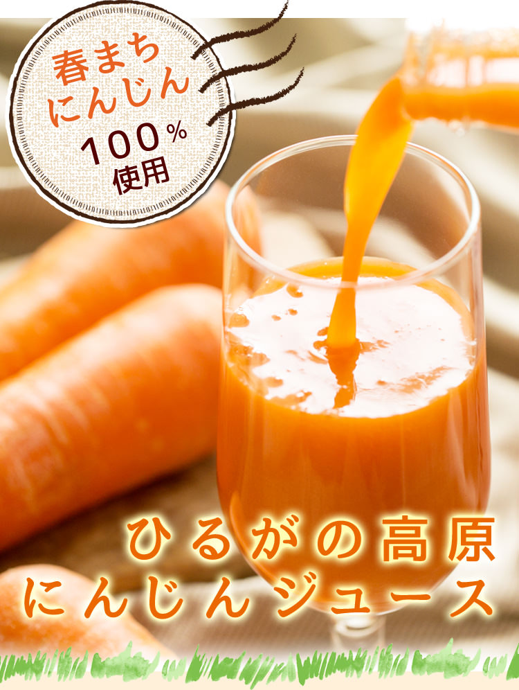ひるがの高原にんじんジュース