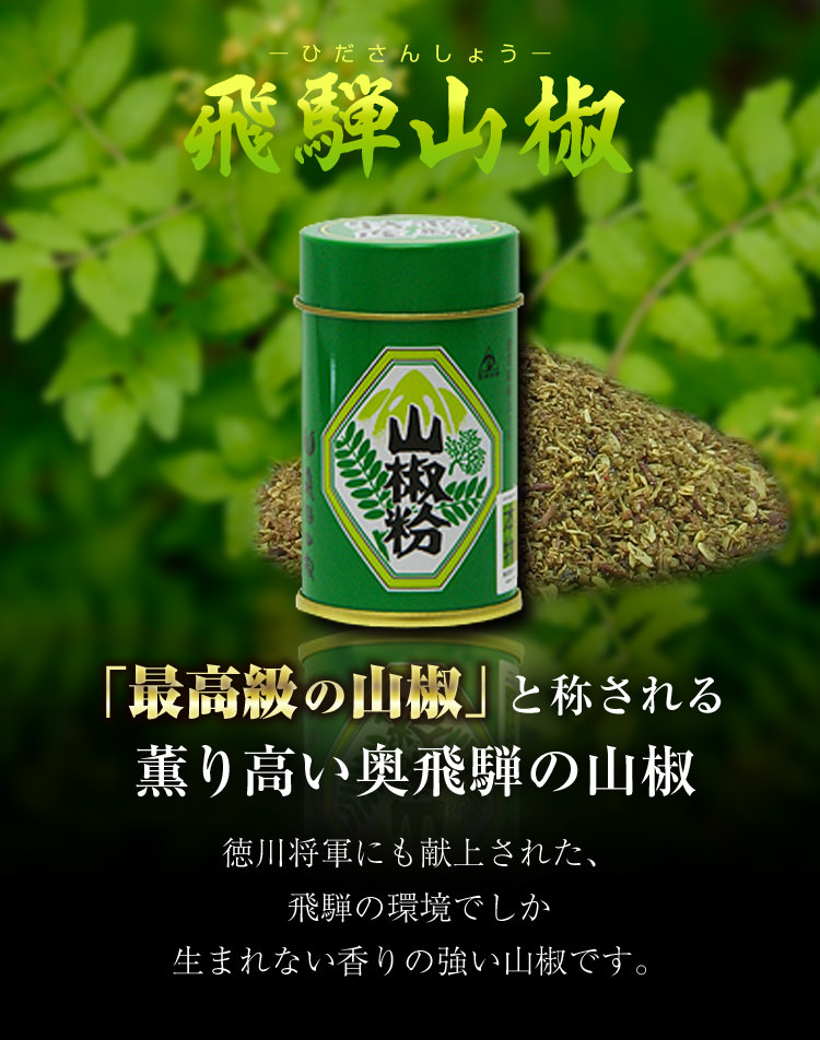 飛騨山椒について