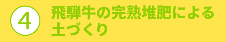 ?飛騨牛の完熟堆肥による土づくり