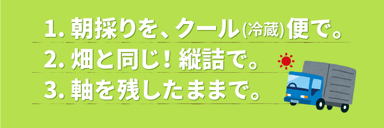 こだわり3か条