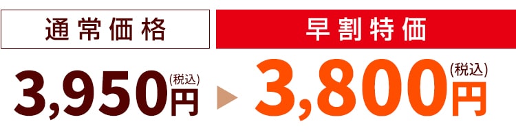 早割特価