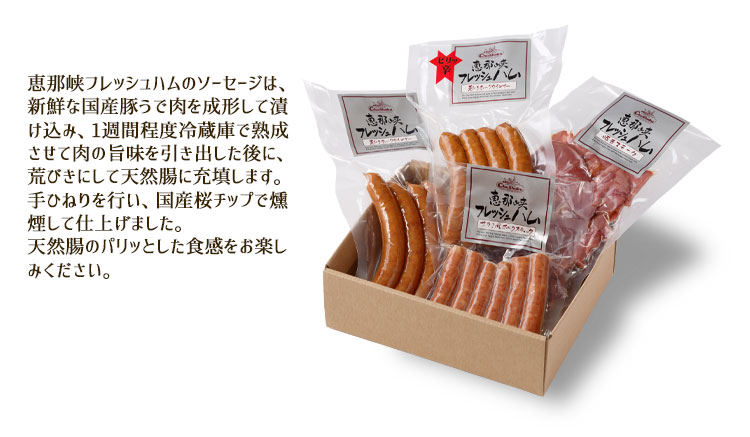恵那峡フレッシュハムのソーセージ/ハムとは