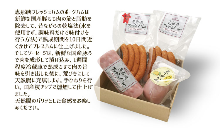 恵那峡フレッシュハムのソーセージ/ハムとは