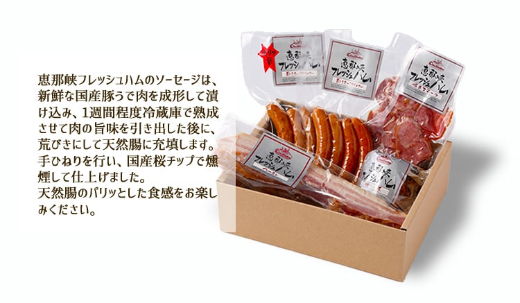 恵那峡フレッシュハムのソーセージ/ハムとは
