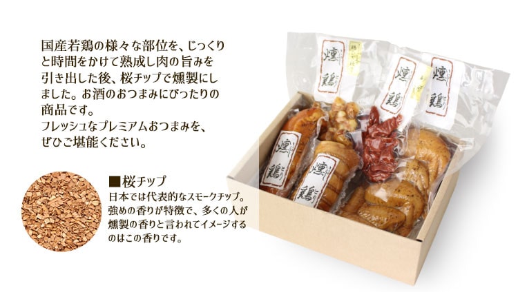 中部食産の燻製とは