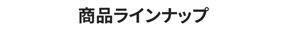 ラインナップ