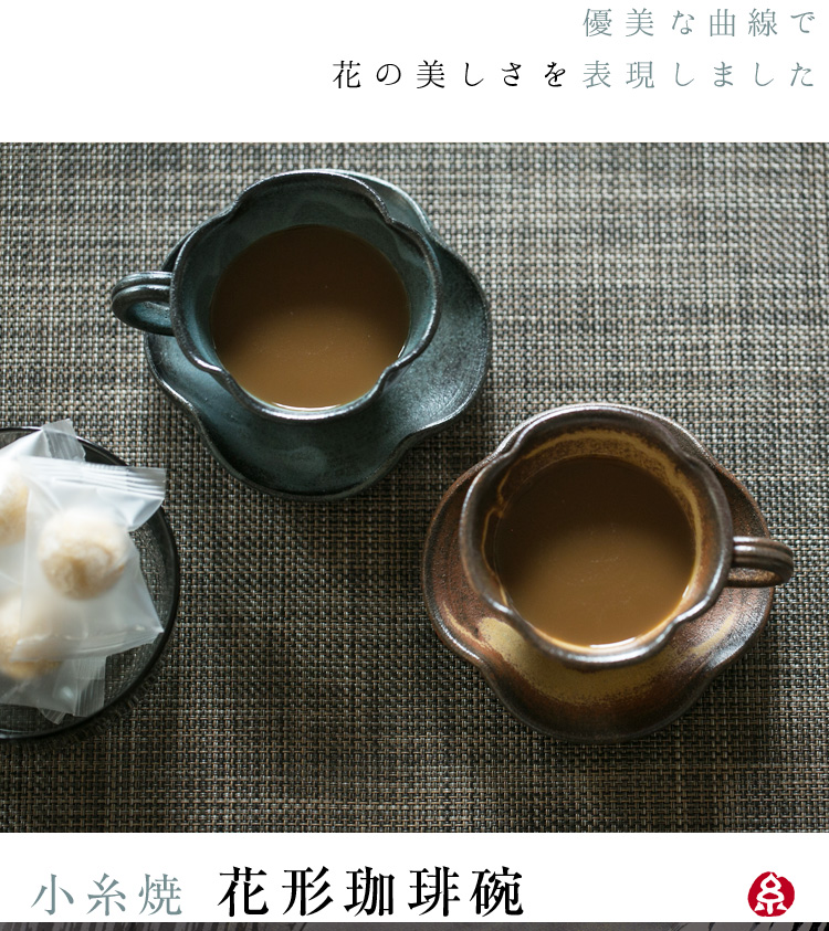 素朴で優美な花びらの形をしたコーヒーカップ 小糸焼窯元 花形珈琲椀 素朴で優美な花びらの形をしたコーヒーカップ 小糸焼窯元 花形珈琲椀