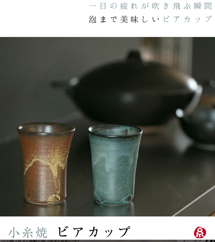小糸焼 ビアカップ