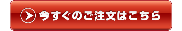 今すぐのご注文はこちらボタン