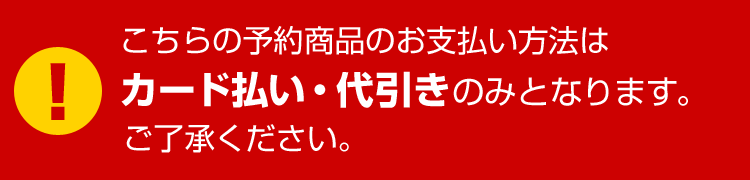 カード・代引きのみ