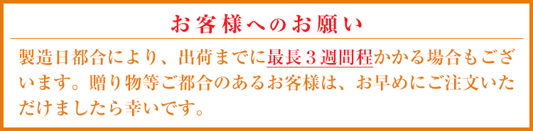 お届けまで3週間