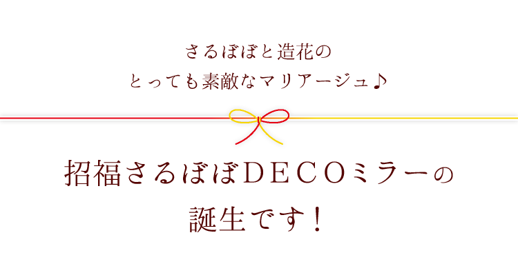 造花とさるぼぼの素敵なマリアージュ