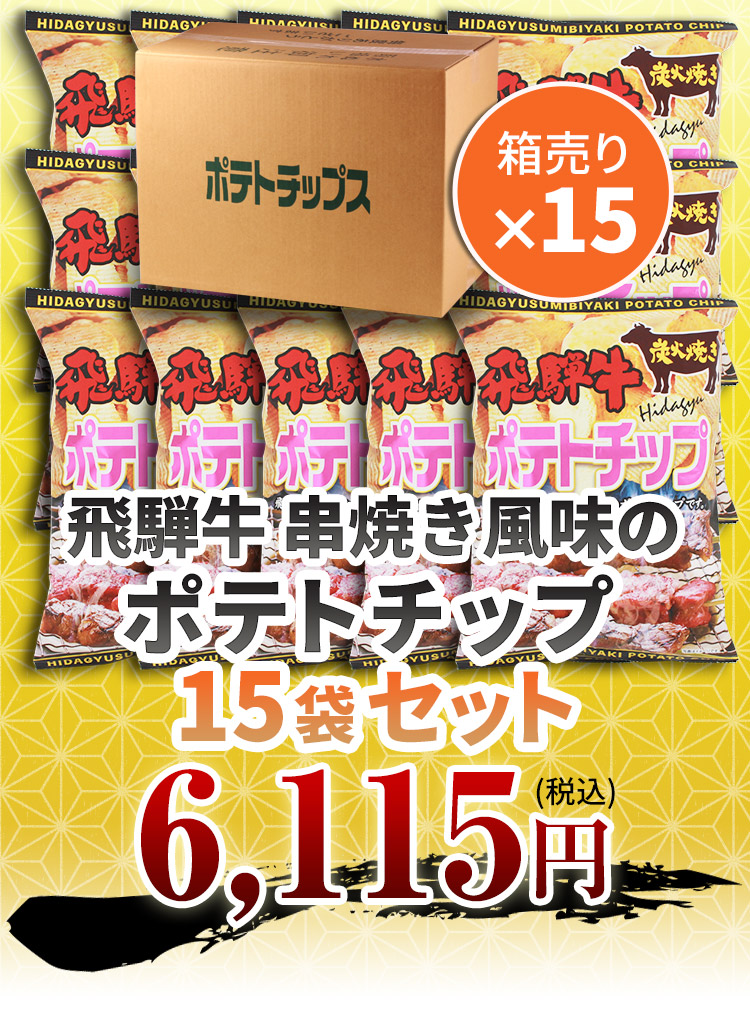 飛騨牛ポテトチップスまとめ買い