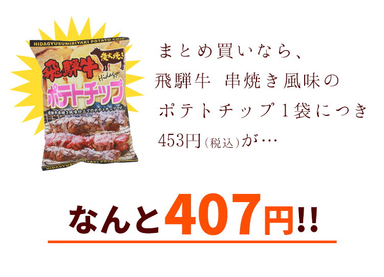 飛騨牛ポテトチップスまとめ買い