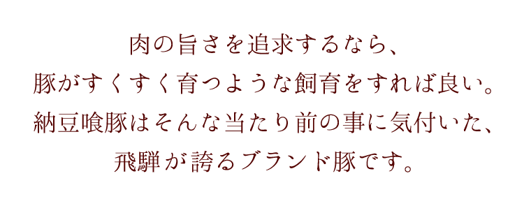 肉の旨さを追求するなら、健康な豚を飼育すればよい