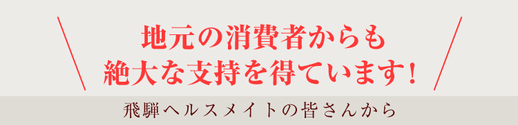 地元の消費者からも絶大な支持を得ています！