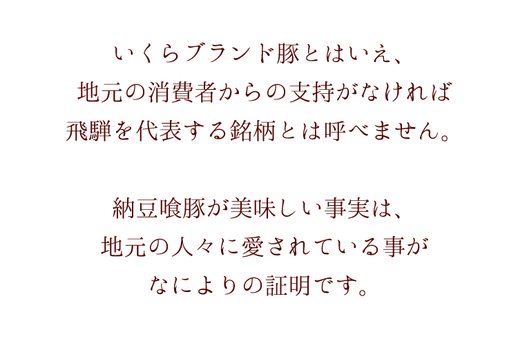 納豆喰豚の美味しい事実は地元民に愛されている事がないよりの証明